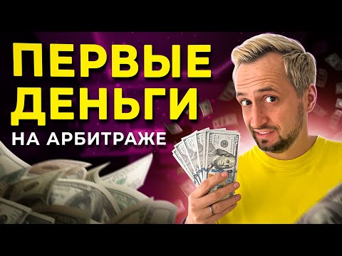 Как зарабатывать на арбитраже трафика? - АРБИТРАЖ ТРАФИКА С НУЛЯ