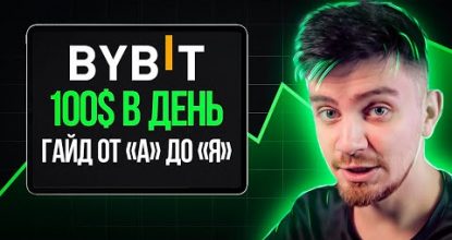 Как Новенькому ЗАРАБАТЫВАТЬ на Bybit в 2024! [Пошаговый Гайд На Байбит]