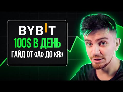 Как Новенькому ЗАРАБАТЫВАТЬ на Bybit в 2024! [Пошаговый Гайд На Байбит]