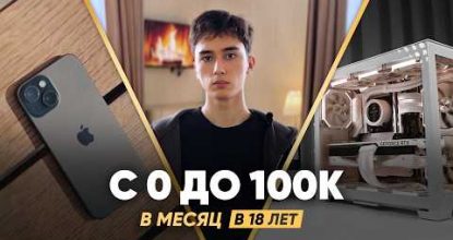 Как БЕЗ ТЕМОК заработать 100к в месяц в вебе? Мой путь в заработке 14-19 лет