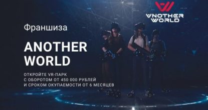 Франшиза Another World - VR-Арена: цены, отзывы и условия в России, сколько стоит открыть франшизу эназер ворлд в 2024 году на Businessmens.ru