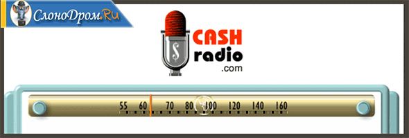 Заработок на Cashradio 