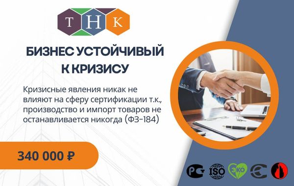 Франшиза ТНК - сертификация и декларирование товаров, продукции и услуг: цены, отзывы и условия в России, сколько стоит открыть франшизу ТНК в 2024 году на Businessmens.ru