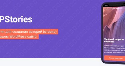 Обзор плагина для создания историй (Сторис) на WordPress — WPStories от WPShop