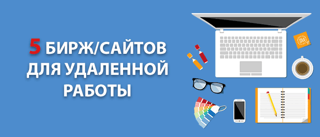 Сайты и биржи для удаленной работы 