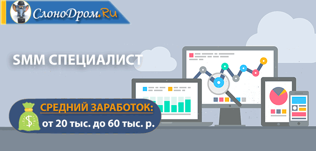 Работа SMM-специалистом 