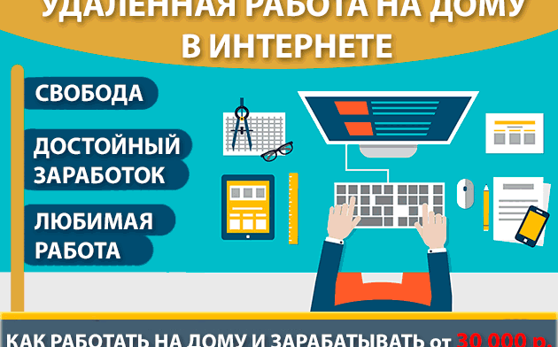 Удаленная работа на дому в интернете