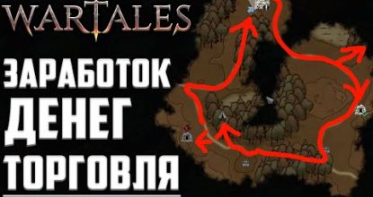 ❔❓Заработок на Торговле для Новичков WarTales ▶ Как Заработать Средства в Вартейлс