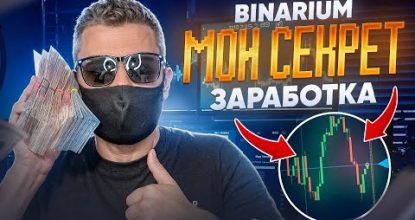 BINARIUM - МОЯ МЕТОДИКА ТОРГОВЛИ! БИНАРИУМ РЕАЛЬНЫЙ ЗАРАБОТОК? БИНАРНЫЕ ОПЦИОНЫ 2024 ДЛЯ НОВИЧКОВ