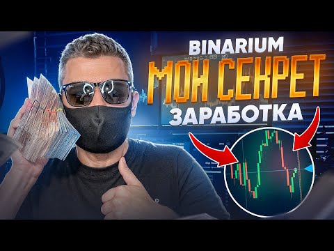 BINARIUM - МОЯ МЕТОДИКА ТОРГОВЛИ! БИНАРИУМ РЕАЛЬНЫЙ ЗАРАБОТОК? БИНАРНЫЕ ОПЦИОНЫ 2024 ДЛЯ НОВИЧКОВ