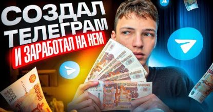 Я СОЗДАЛ ТЕЛЕГРАМ КАНАЛ И ЗАРАБОТАЛ НА НЁМ! Как Заработать на Телеграме?