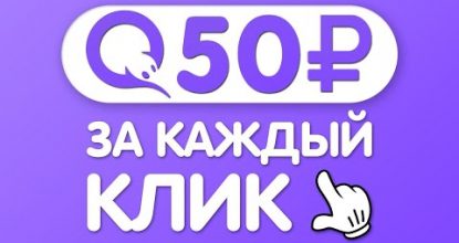 КАЖДЫЙ КЛИК ПРИНОСИТ от 5000₽ В ДЕНЬ ЗАРАБОТОК В ИНТЕРНЕТЕ БЕЗ ВЛОЖЕНИЙ