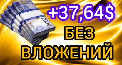 СУПЕР ЛЕГКИЙ ЗАРАБОТОК БЕЗ ВЛОЖЕНИЙ ДЕНЕГ. Как заработать в вебе БЕЗ Вложений