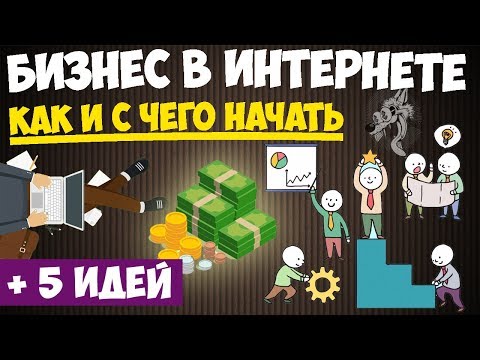 Бизнес в вебе - с чего же и как начать интернет-бизнес с нуля (без вложений) + 5 идеи