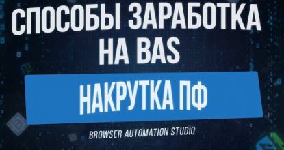 [Способы Заработка на BAS] Накрутка Поведенческих Причин в Browser Automation Studio