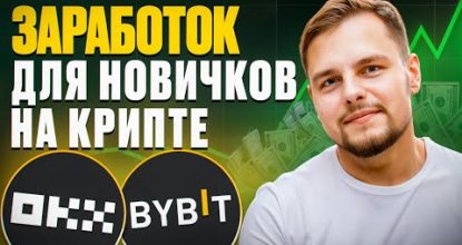 Заработок на криптовалюте для НОВИЧКОВ | Весьма обыкновенные методы