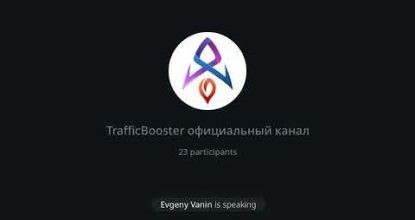 Traffic Booster о продукте и маркетинге