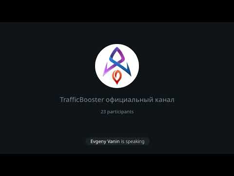 Traffic Booster о продукте и маркетинге