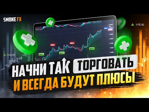 Трейдинг СТРАТЕГИЯ ДЛЯ НОВИЧКОВ! Заработок на трейдинге с нуля! ТРЕЙДИНГ