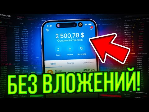 Как ЗАРАБОТАТЬ на криптовалюте БЕЗ ВЛОЖЕНИЙ новенькому с 0!