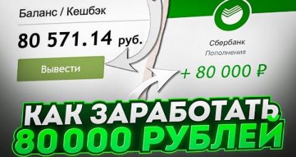 80 000 ₽ за ПРОСТЫЕ ДЕЙСТВИЯ! Как заработать средства в вебе?