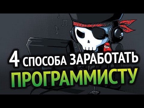 4 СПОСОБА РЕАЛЬНО ЗАРАБОТАТЬ ПРОГРАММИСТУ