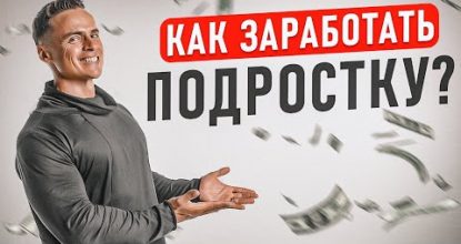 Как ЗАРАБОТАТЬ ребенку? Без вложений ОНЛАЙН и ОФЛАЙН?