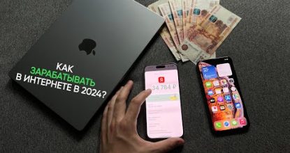 Телефон + Веб-интернет = 34,784₽ за 10 минут! Как зарабатывать в вебе в 2024 году?