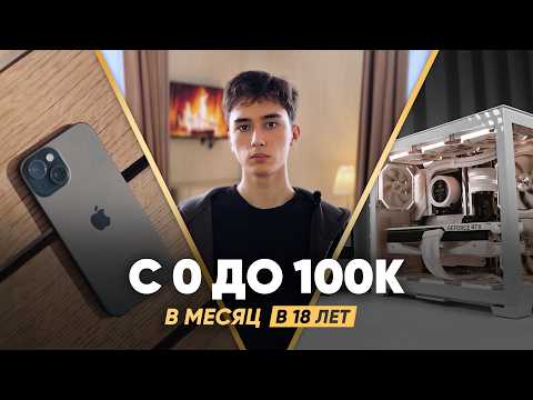 Как БЕЗ ТЕМОК заработать 100к в месяц в вебе? Мой путь в заработке 14-19 лет (St 0)