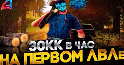 ЛУЧШАЯ РАБОТА ДЛЯ НОВИЧКОВ? ЗАРАБОТОК 30КК в ЧАС ПОЧТИ С НУЛЯ | ARIZONA RP / GTA SAMP RP / ГТА САМП