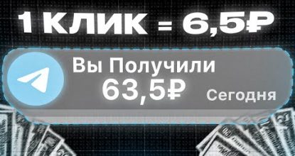 ЗАРАБОТОК НА ТЕЛЕГРАМЕ 63.5₽ в МИНУТУ (и это не кликбейт)