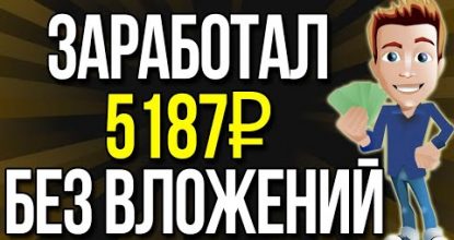 ПРОСТОЙ ЗАРАБОТОК ДЛЯ НОВИЧКОВ. КАК ЗАРАБОТАТЬ В ИНТЕРНЕТЕ БЕЗ ВЛОЖЕНИЙ