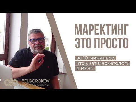 МАРКЕТИНГ - ЭТО ПРОСТО.  Маркетинг ординарными словами.  Александр Белгороков