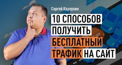 10 методов получить бесплатный трафик на веб-сайт. Оптимизация поисковых машин, контент-маркетинг и др.