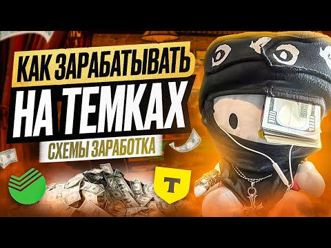 Как Зарабатывать на Темках. Схемы Заработка в Вебе