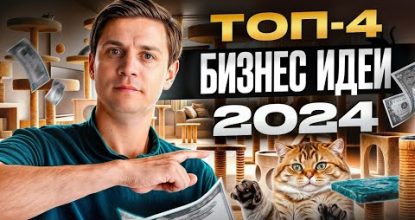 ОНИ сделают вас БОГАТЫМ! / Самые ПРИБЫЛЬНЫЕ ниши на 2024 год!