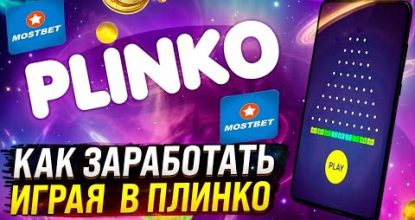 🎱 КАК ВЫИГРАТЬ В ПЛИНКО ❓ Управление для Новичков . Мостбет . Заработок в Казино Онлайн . Стратегия