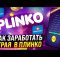 🎱 КАК ВЫИГРАТЬ В ПЛИНКО ❓ Управление для Новичков . Мостбет . Заработок в Казино Онлайн . Стратегия