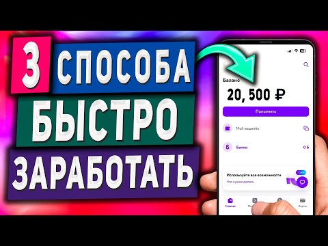 3 Метода Заработать в Вебе на Телефоне Без Вложений