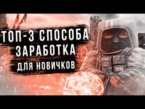 📟 STALCRAFT | ТОП-3 СПОСОБА ЗАРАБОТКА ДЛЯ НОВИЧКОВ |  | ПОЛЕЗНЫЕ СОВЕТЫ ДЛЯ НОВИЧКОВ | СТАЛКРАФТ 📟