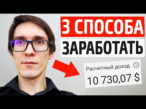 3 СПОСОБА, как заработать в вебе в 2024. Настоящий заработок без вложений (примеры)