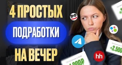 4 самых легких подработки, которые принесут от 5000 за 1 час