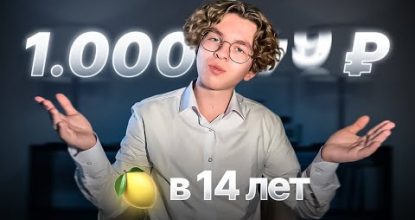 Как я заработал 1.000.000₽ в месяц в 14 лет в вебе?! История заработка