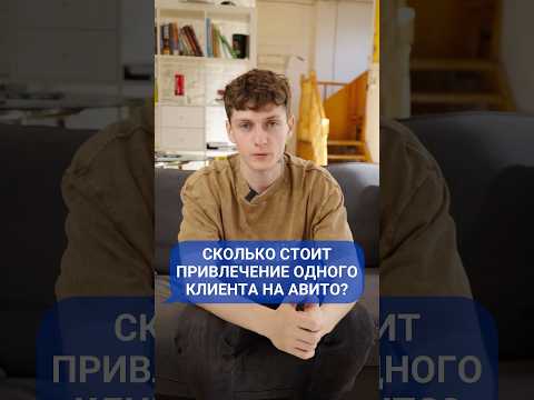 Сколько стоит вербование 1-го клиента на авито в 2024 году? #авито #привлечениеклиента #трафик