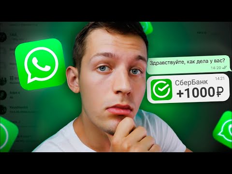 Зарабатывай 1000₽ за Каждое Сообщение в WhatsApp БЕЗ ВЛОЖЕНИЙ