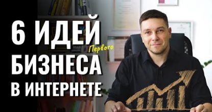 [6 БИЗНЕС ИДЕЙ] Как заработать через веб-интернет в 2024 без вложений?