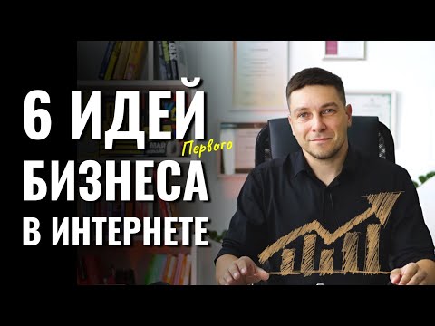 [6 БИЗНЕС ИДЕЙ] Как заработать через веб-интернет в 2024 без вложений?