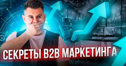 8 МОЩНЫХ инструментов МАРКЕТИНГА для B2B-компаний