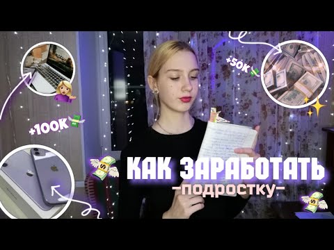 КАК ЗАРАБОТАТЬ ПОДРОСТКУ В 2023|Заработок в вебе/Sofira