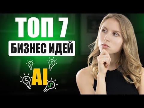 Самые выгодные бизнес-идеи с AI